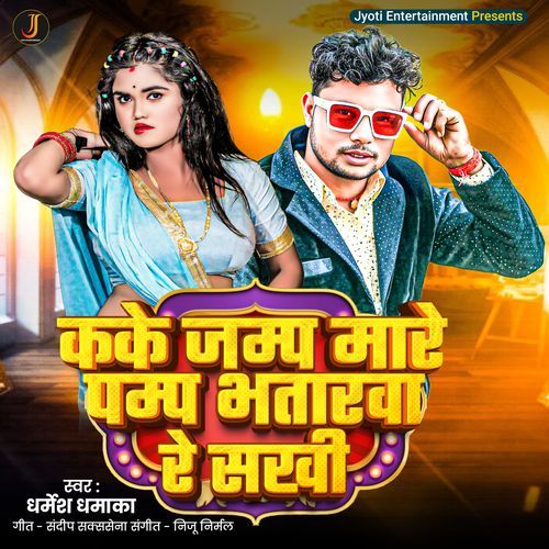 Maare Jamp Bhataarava Re Sakhee