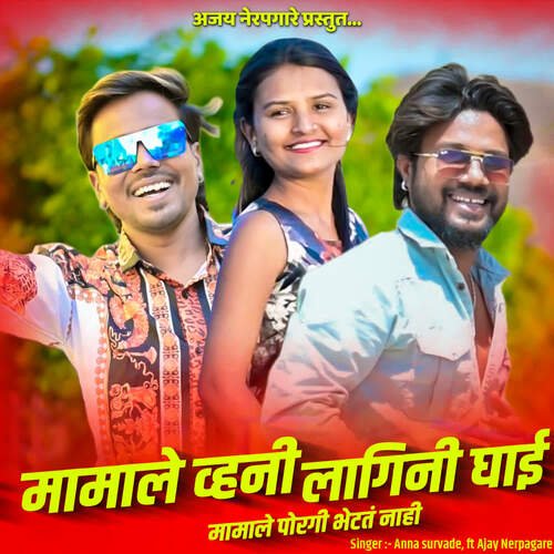Mamale Vhayni Lagan Ni Ghai Mamale Porgi Bhetan Nhi (feat. Ajay Nerpagare)