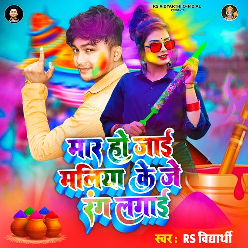 Mar Ho Jai Maliya Ke Je Rang Lagai