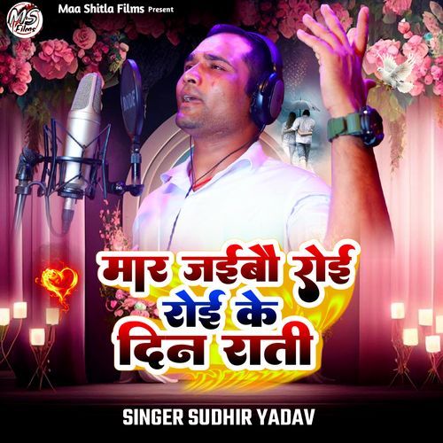 Mar Jaibau Roi Roi Ke Deen Rati