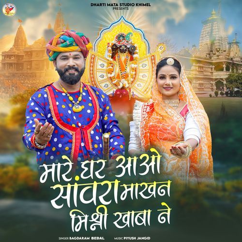 Mare Ghar Aao Sanvra Makhan Mishri Khaba Ne