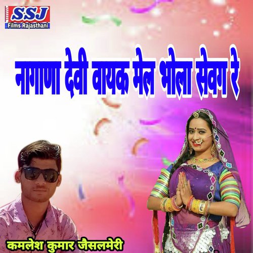 Nagana Devi Vayak Mel Bhola Sevag Re