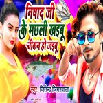 Nishad ji Ke Majhali Khaibu Chikn Ho Jaibu