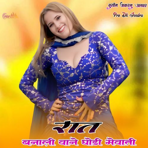 रात बनाली वाने घोड़ी मेवाती