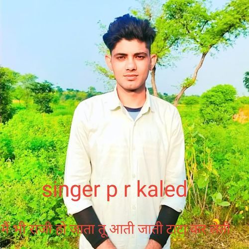 मैं भी राजी हो जाता तू आती जाती टाटा कर लेती