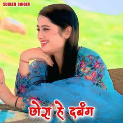 छोरा हे दबंग