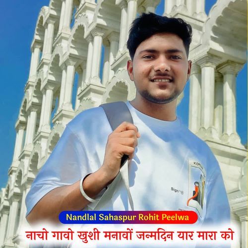 नाचो गावो खुशी मनावों जन्मदिन यार मारा को
