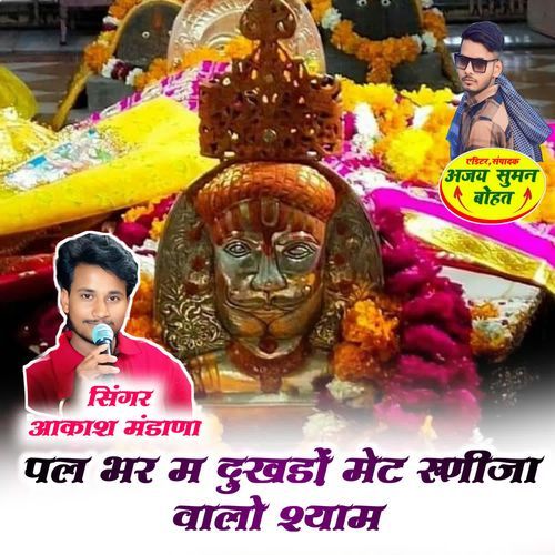 पल भर म दुखडो मेट रूणीजा वालो श्याम