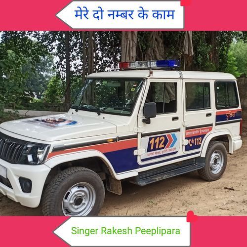 मेरे दो नम्बर के काम