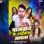 Paswan Ke Laikwa Aawta