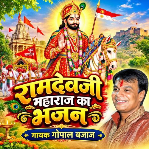 Ramdevji Maharaj Ka Bhajan