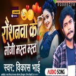 Raushanva Ke Maugi Mast Mast