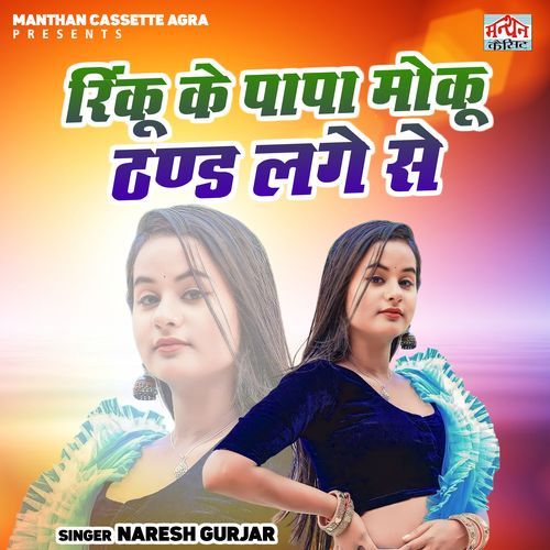 Rinku Ke Papa Moku Thand Lage Se
