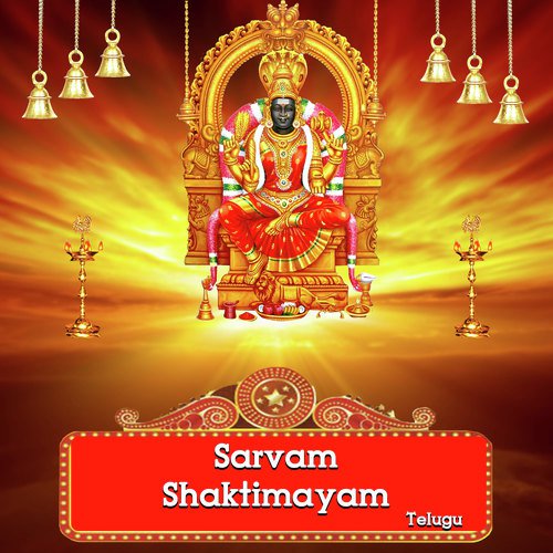 Sarvam Shaktimayam -Telugu