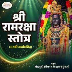 Shree Ram Raksha Stotra (Marathi Arth Sahit )