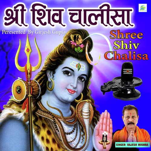 Shree Shiv Chalisa (Mahadev Shankar Bhajan)