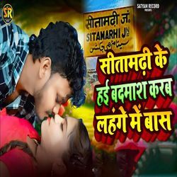 Sitamadhi Ke Hae Badmash Karab Lahange Mai Baas