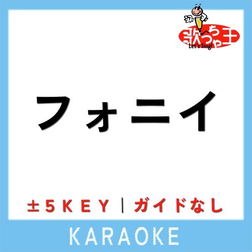 フォニイ -2Key(原曲歌手: ツミキ)
