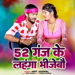 52 Ganj Ke Lahanga Bhijebau