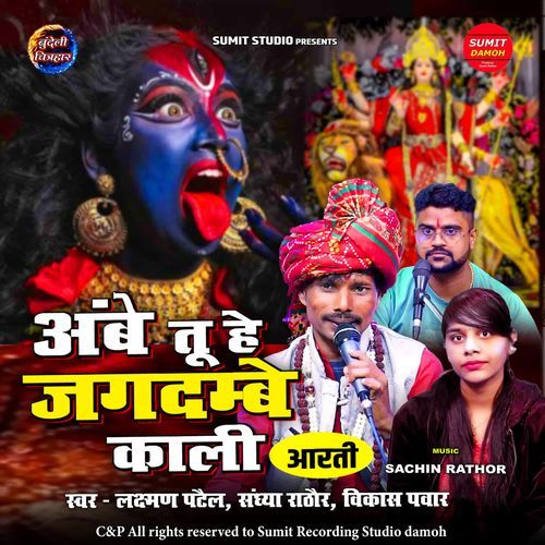Ambey Tu Hai Jagdambey Kaali