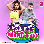 Ayilu Ha Kahe Motihari Main Nache