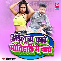 Ayilu Ha Kahe Motihari Main Nache