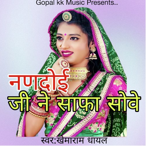 नणदोई जी ने साफा सोवे