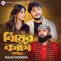 বিষের কাটা