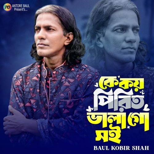 কে কয় পিরিত ভালাগো সই