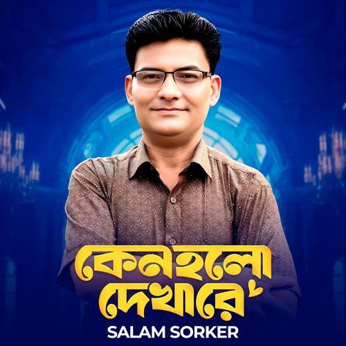 কেন হলো দেখা রে
