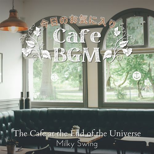 今日のお気に入りカフェBGM - The Cafe at the End of the Universe