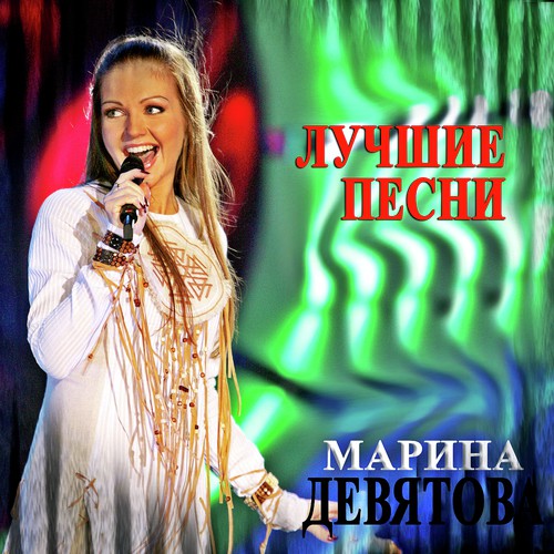 В Старом Классе Lyrics - Марина Девятова - Only On JioSaavn