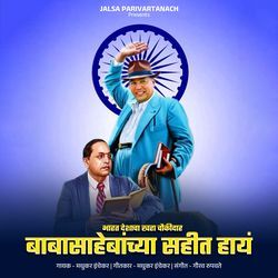 Bharat Deshacha Khara Chaukidar Babasahbanchya Sahit Hay