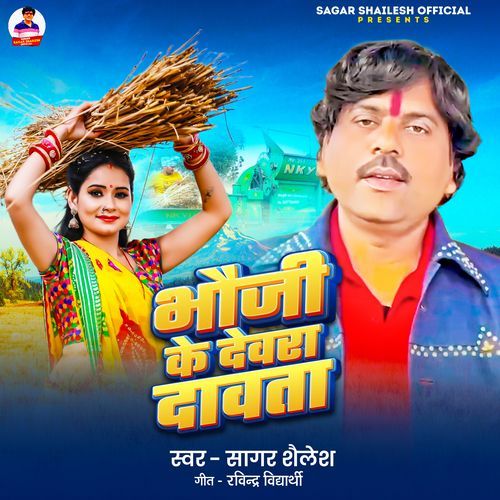 Bhauji Ke Devra Dawata