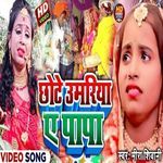 Chhote Umariya A  Papa