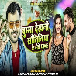 Chumma Dekhani Saotiniya Ke Lete Rahal