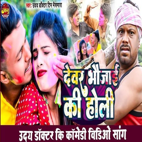 Devar Bhaujai Ki Holi