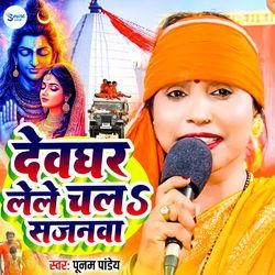 Devghar Lele Chala Sajanwa