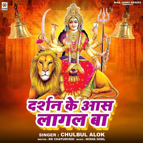 Dharshan Ke Aas Lagal Ba