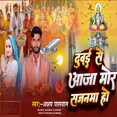 Dubai Se Aja Mor Sajanma Ho