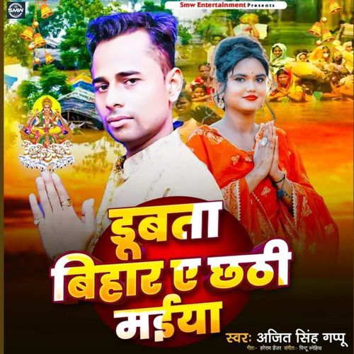 Dubata Bihar Ae Chhathi Maiya