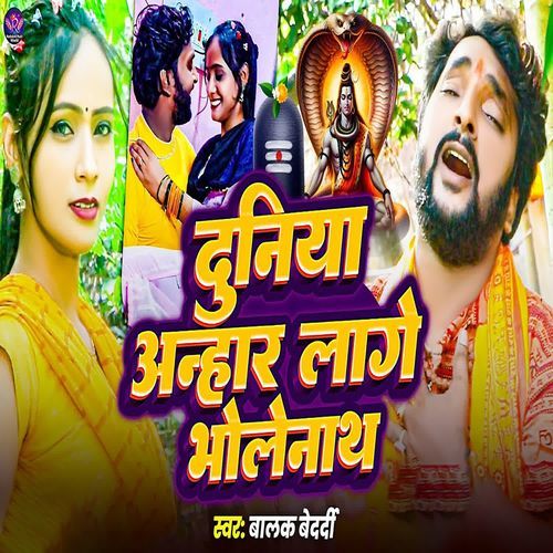 Duniya Anhar Lage Bhole Nath