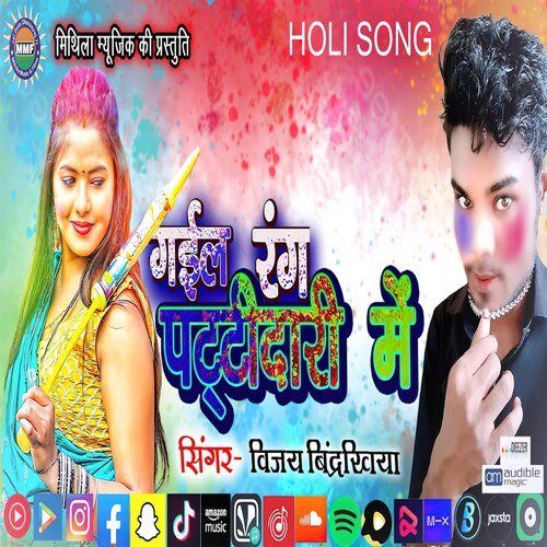 Gail Rang Pattidaari me (Bhojpuri Song)