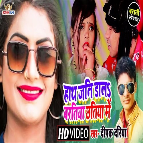 Hath Jani Dal Baratiya Chatiya Me (Bhojpuri Song)