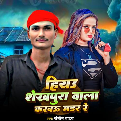 Hiyau Sheikhpura Wala Karvau Mardar Re