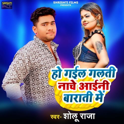 Ho Gail Galati Nache Aaini Barat Me