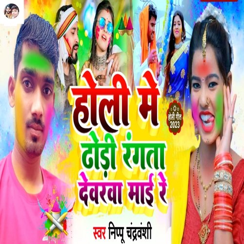 Holi Me Dhodi Rangta Devrava Maai Re