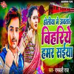 Holiya Me Aawtare Bihariye Hamar Saiya