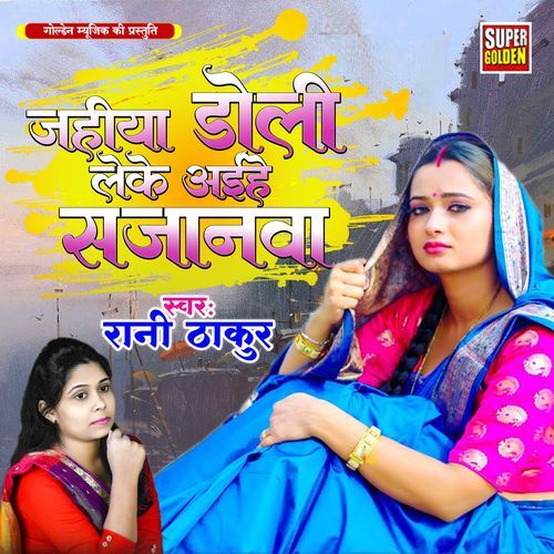 Jahiya Doli Leke Aihe Sajanava