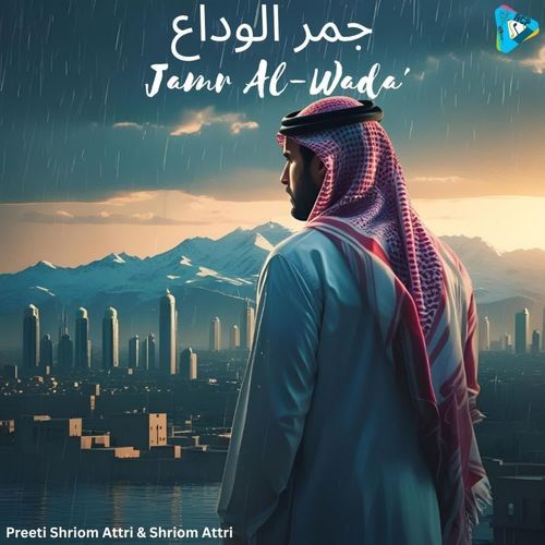 جمر الوداع Jamr Al-Wada'